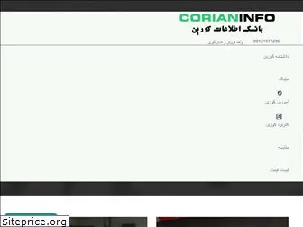 corianinfo.ir