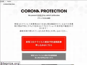 coronaprotection.jp