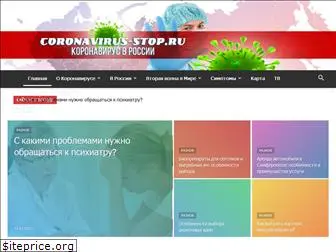 coronavirus-stop.ru