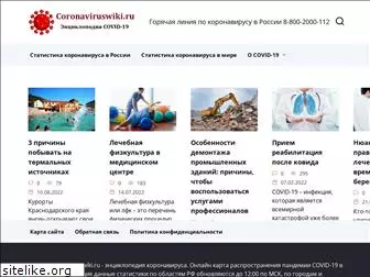 coronaviruswiki.ru