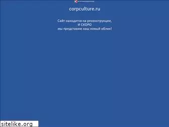 corpculture.ru