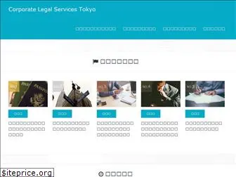 corporate-legal-services-tokyo.com