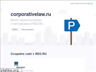 corporativelaw.ru