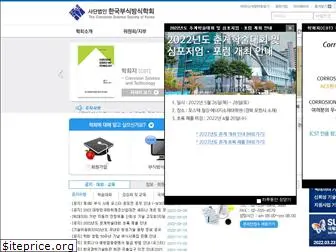 corrosionkorea.org