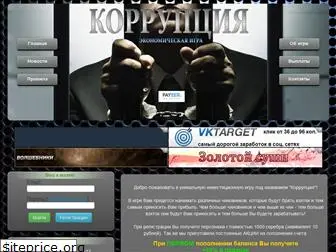 corruptiongame.ru