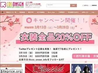 cos-onsen.com