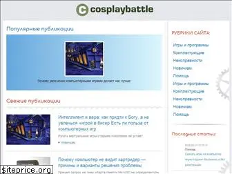 cosplaybattle.ru