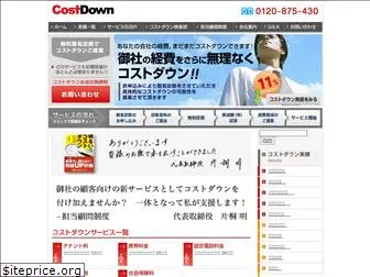 costdown.co.jp