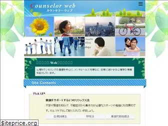 counselorweb.jp
