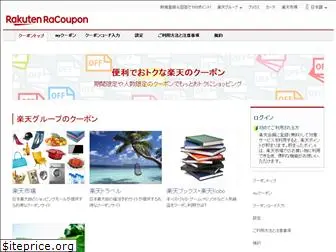 coupon.rakuten.co.jp