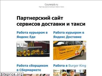 courierjob.ru