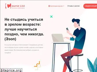 courselist.ru