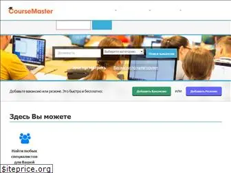 coursemaster.ru