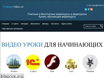 courses-video.ru