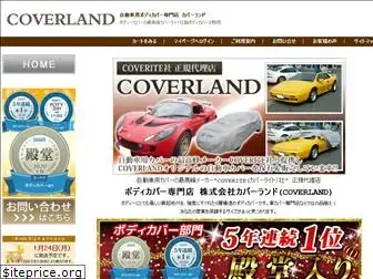 coverland.co.jp