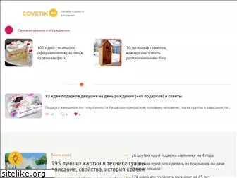 covetik.ru
