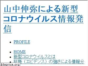 covid19-yamanaka.com