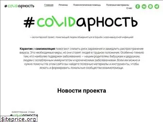 covidarnost.ru