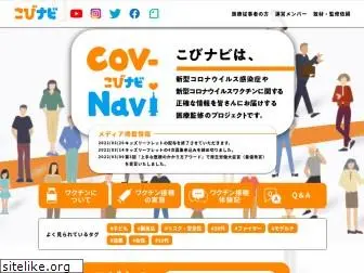 covnavi.jp