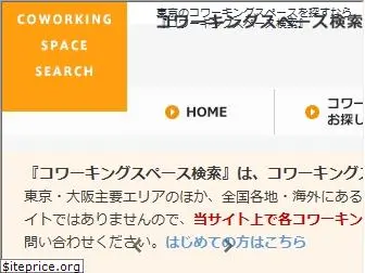 coworking-search.jp