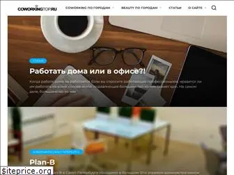 coworkingtop.ru