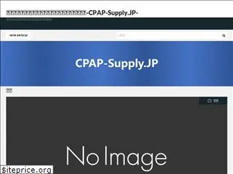 cpap-supply.jp