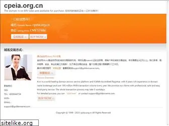 cpeia.org.cn