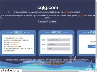 cqlg.com