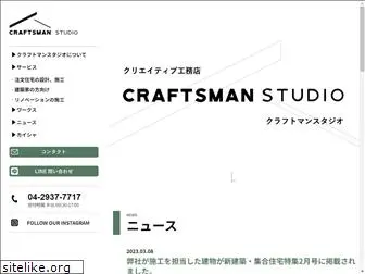 craftsmanstudio.jp