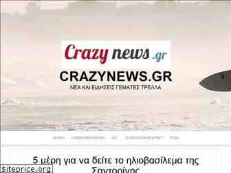 crazynews.gr