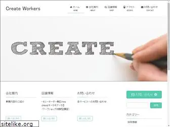 createworkers.co.jp