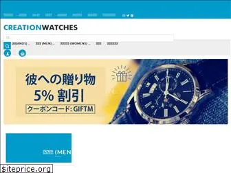 creationwatches.jp