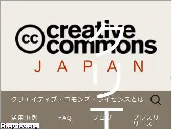 creativecommons.jp