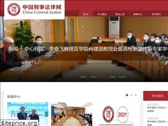 criminallaw.com.cn