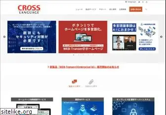 crosslanguage.co.jp