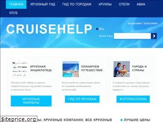 cruisehelp.ru