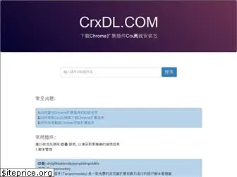 crxdl.com