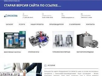 cryosystems.ru