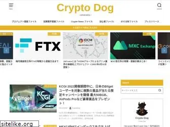 cryptodog.jp