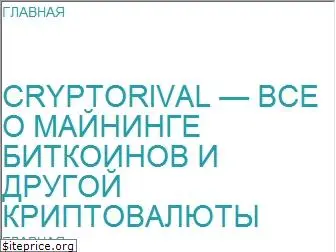 cryptorival.ru