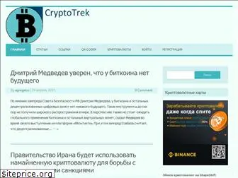 cryptotrek.ru