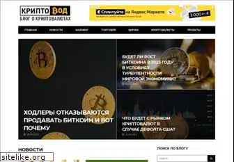 cryptovod.ru