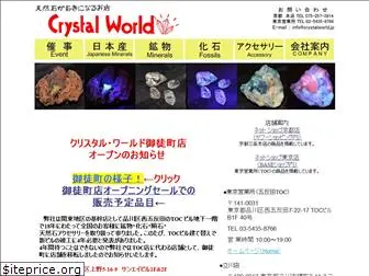 crystalworld.jp