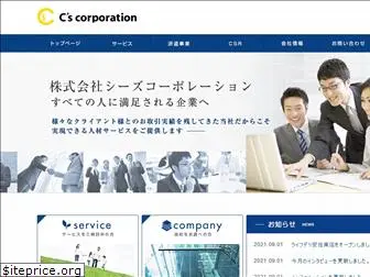 cs-corporation.jp