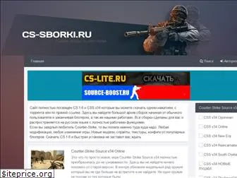 cs-sborki.ru
