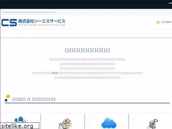 cs-service.co.jp