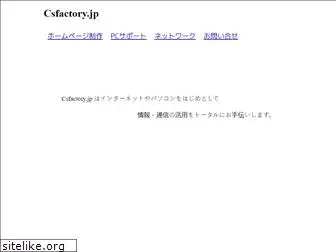 csfactory.jp