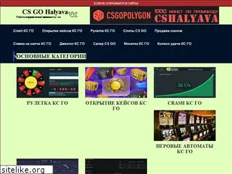 csgo-halyava.ru