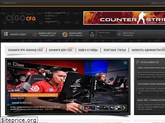 csgocfg.ru