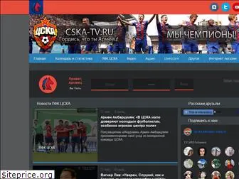cska-tv.ru